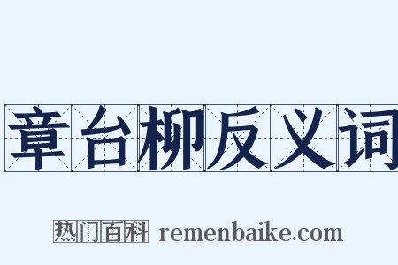 章台柳反义词是什么意思的图片